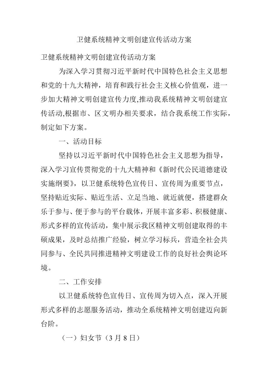 卫健系统精神文明创建宣传活动方案.docx_第1页