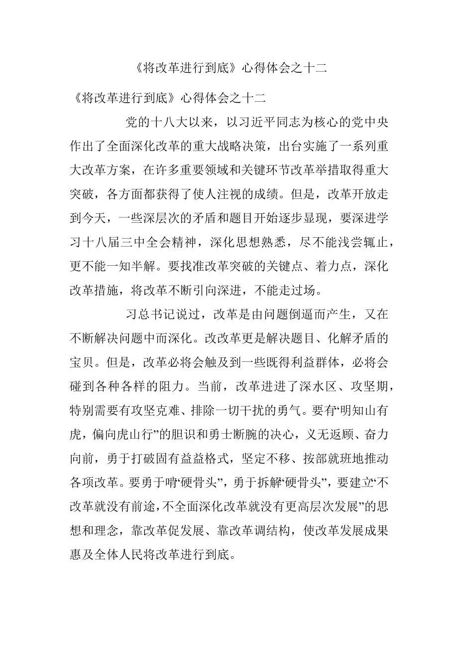 《将改革进行到底》心得体会之十二.docx_第1页