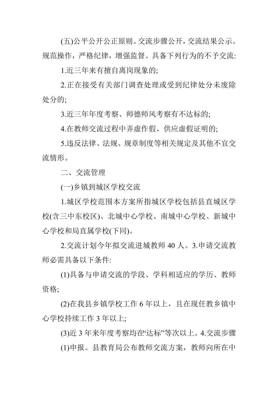 中小学2021-2022年度教师交流轮岗工作实施方案.docx_第2页