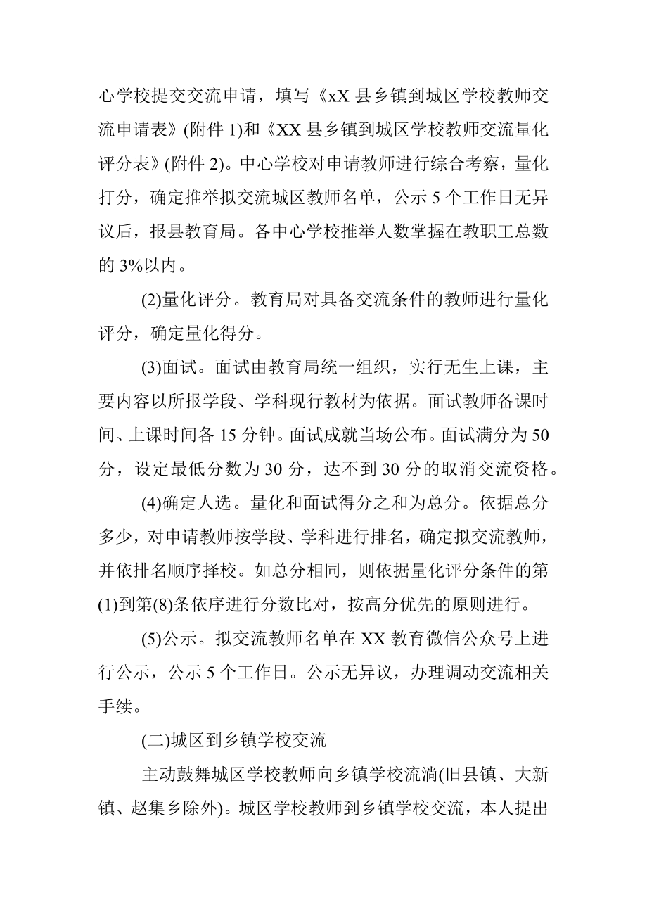 中小学2021-2022年度教师交流轮岗工作实施方案.docx_第3页