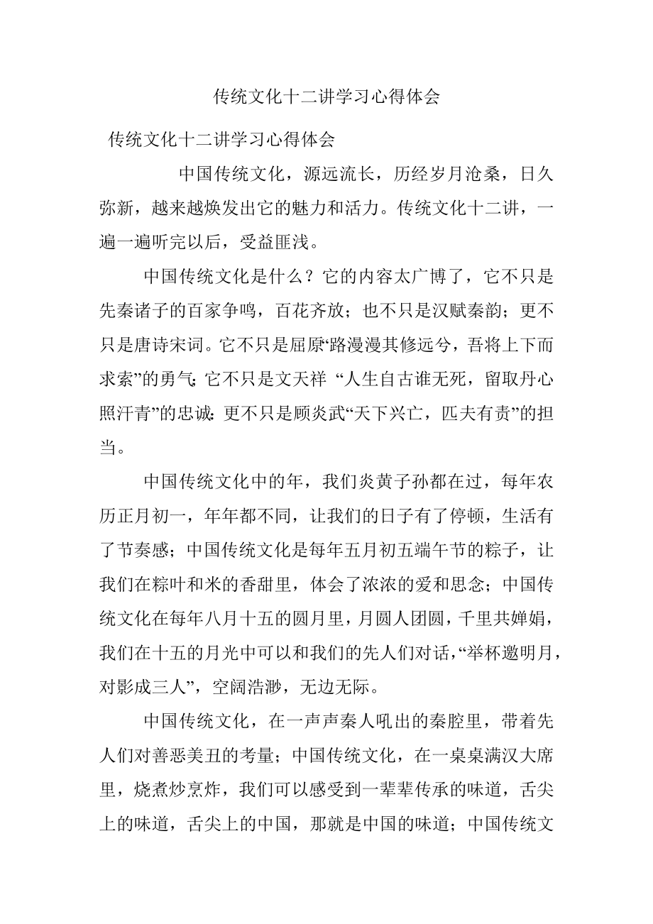 传统文化十二讲学习心得体会.docx_第1页