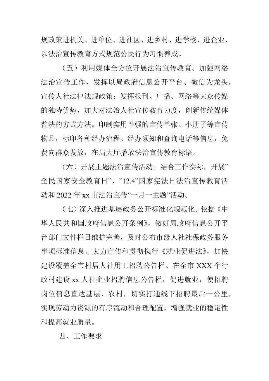 市人力资源和社会保障局2022年度法治宣传教育工作方案.docx_第3页