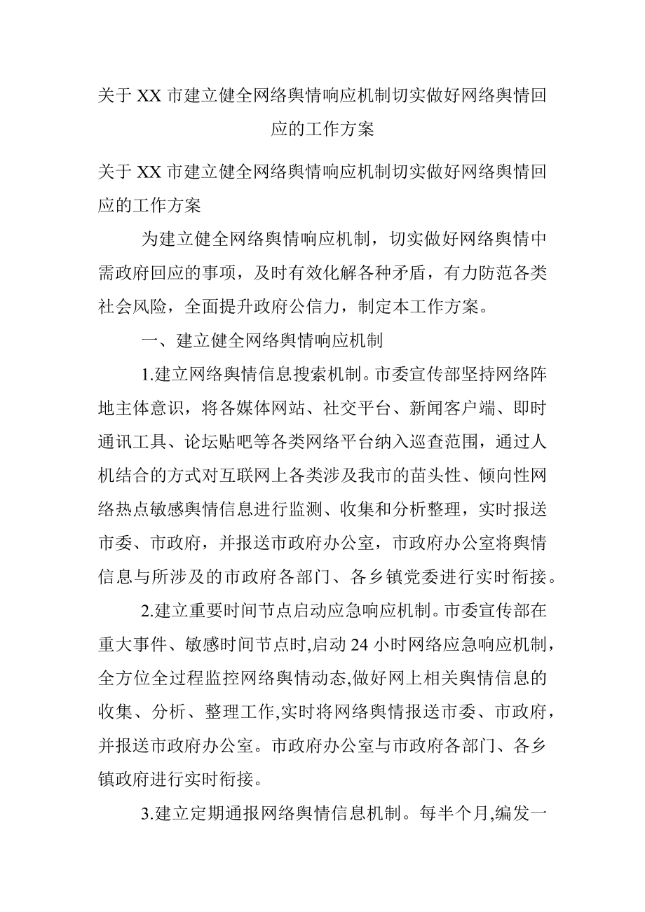 关于XX市建立健全网络舆情响应机制切实做好网络舆情回应的工作方案.docx_第1页