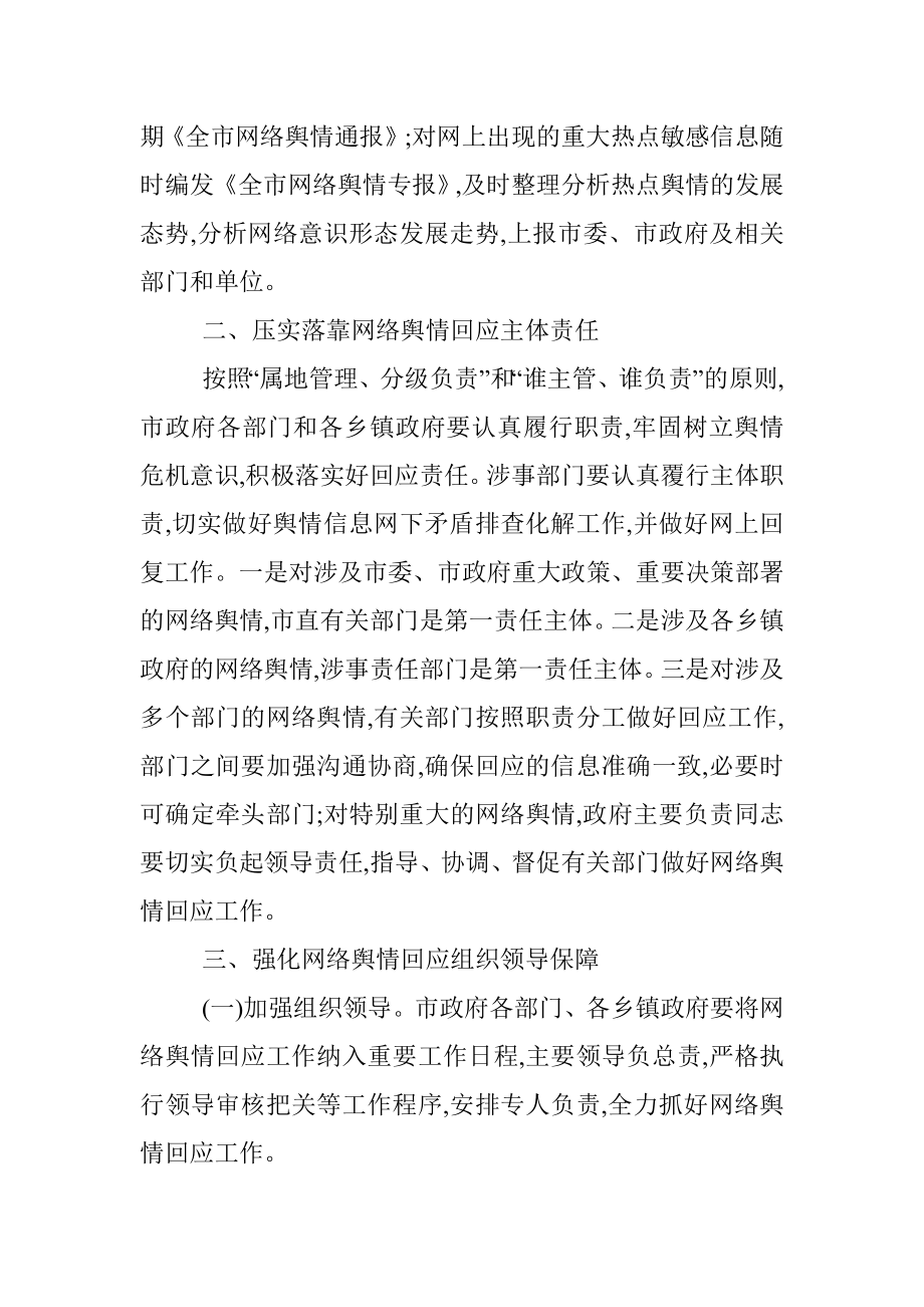 关于XX市建立健全网络舆情响应机制切实做好网络舆情回应的工作方案.docx_第2页