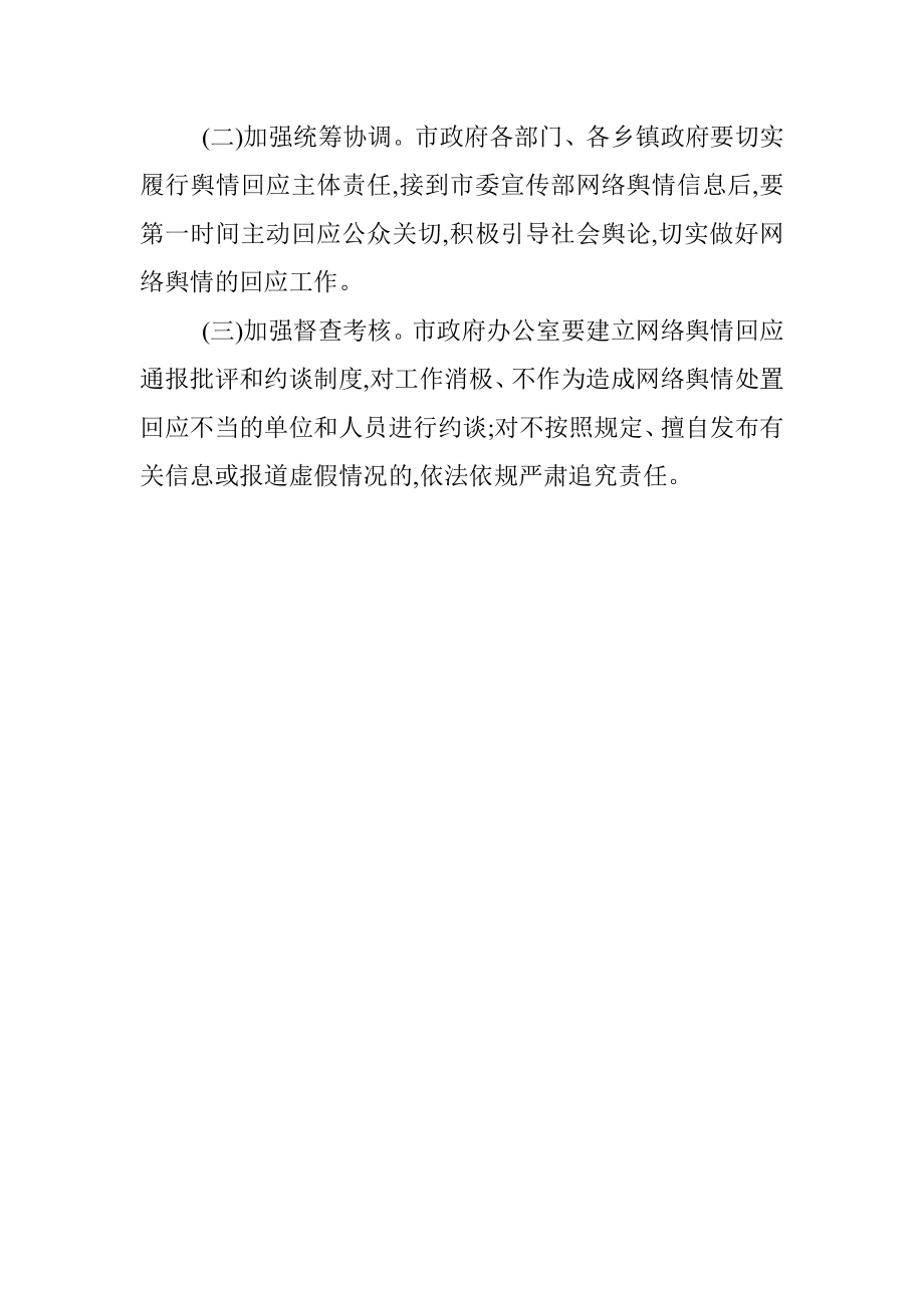 关于XX市建立健全网络舆情响应机制切实做好网络舆情回应的工作方案.docx_第3页