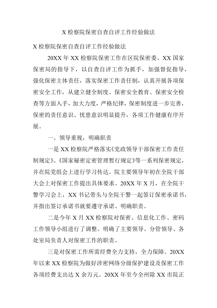 X检察院保密自查自评工作经验做法.docx_第1页