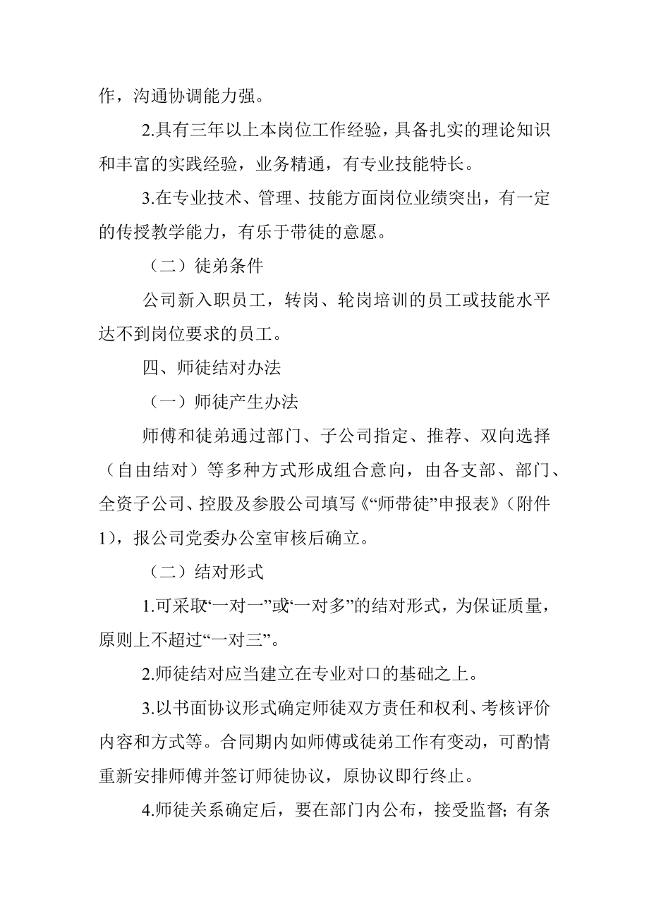 xx集团有限公司党委“师带徒”工作方案.docx_第2页