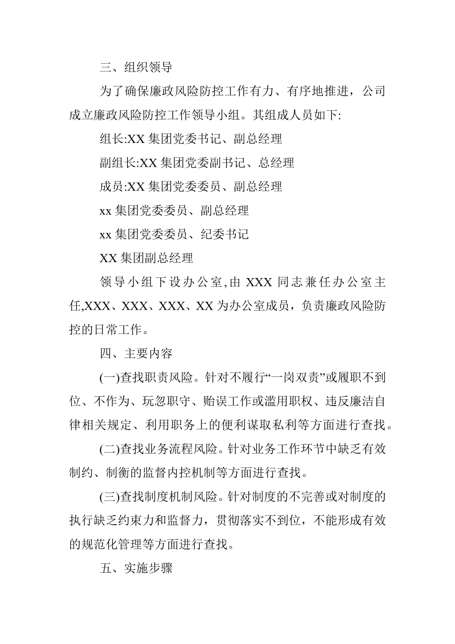 XX集团公司廉政风险防控工作实施方案.docx_第2页