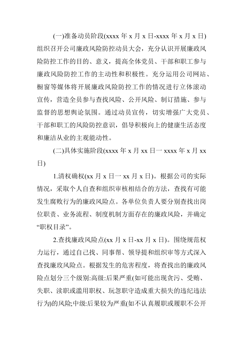 XX集团公司廉政风险防控工作实施方案.docx_第3页