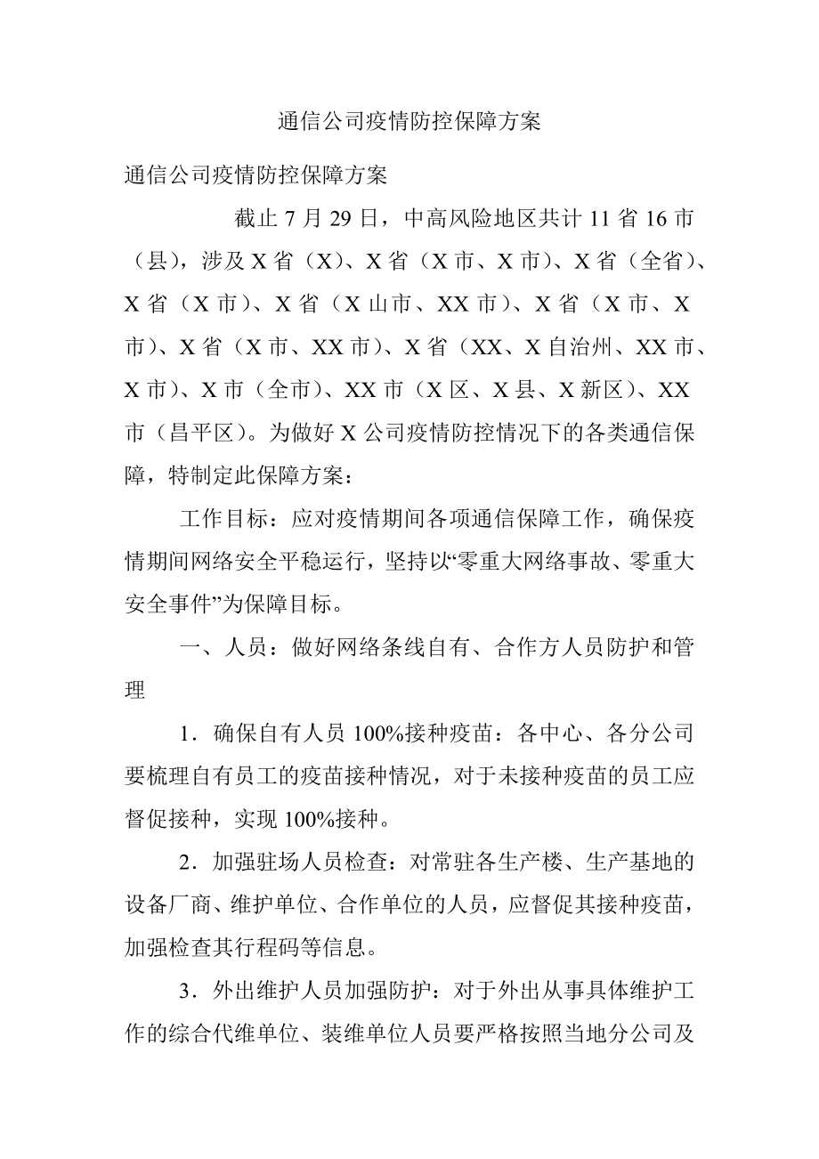 通信公司疫情防控保障方案.docx_第1页