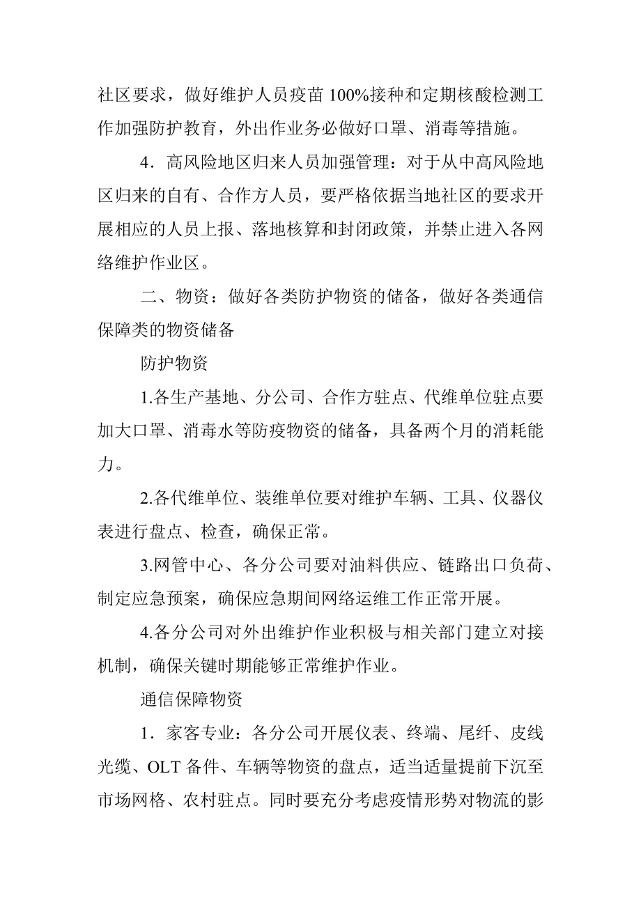 通信公司疫情防控保障方案.docx_第2页