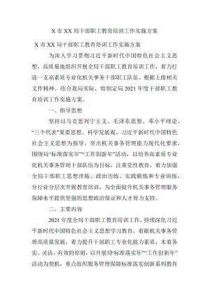 X市XX局干部职工教育培训工作实施方案.docx