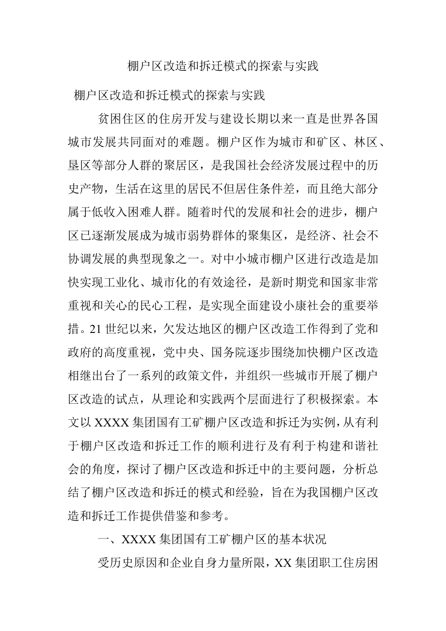 棚户区改造和拆迁模式的探索与实践.docx_第1页