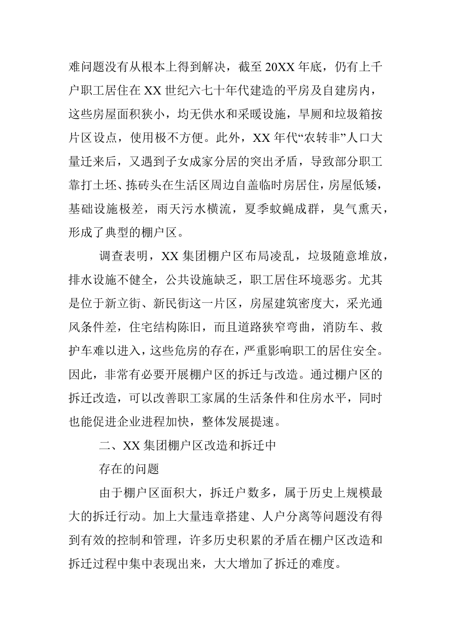 棚户区改造和拆迁模式的探索与实践.docx_第2页