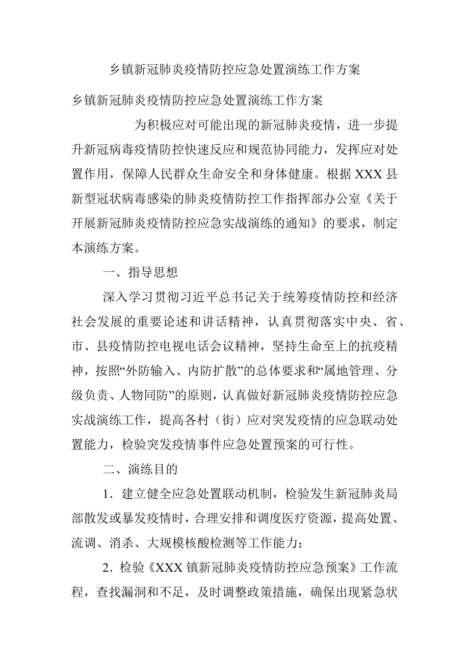 乡镇新冠肺炎疫情防控应急处置演练工作方案.docx_第1页