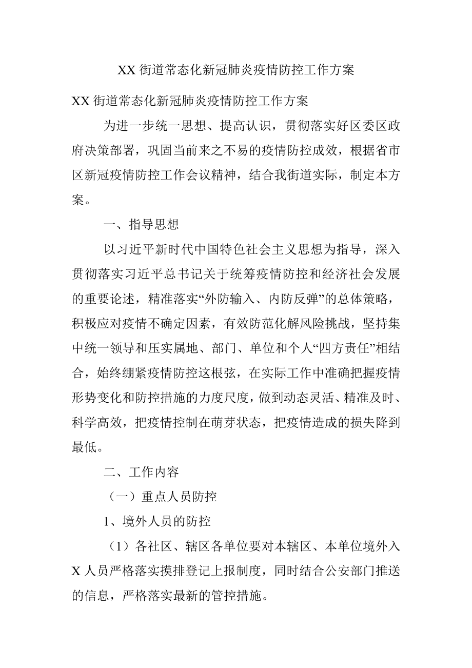 XX街道常态化新冠肺炎疫情防控工作方案.docx_第1页