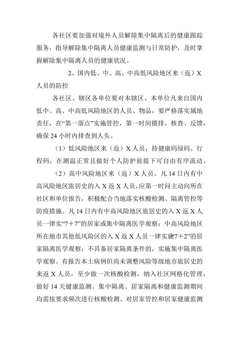 XX街道常态化新冠肺炎疫情防控工作方案.docx_第2页