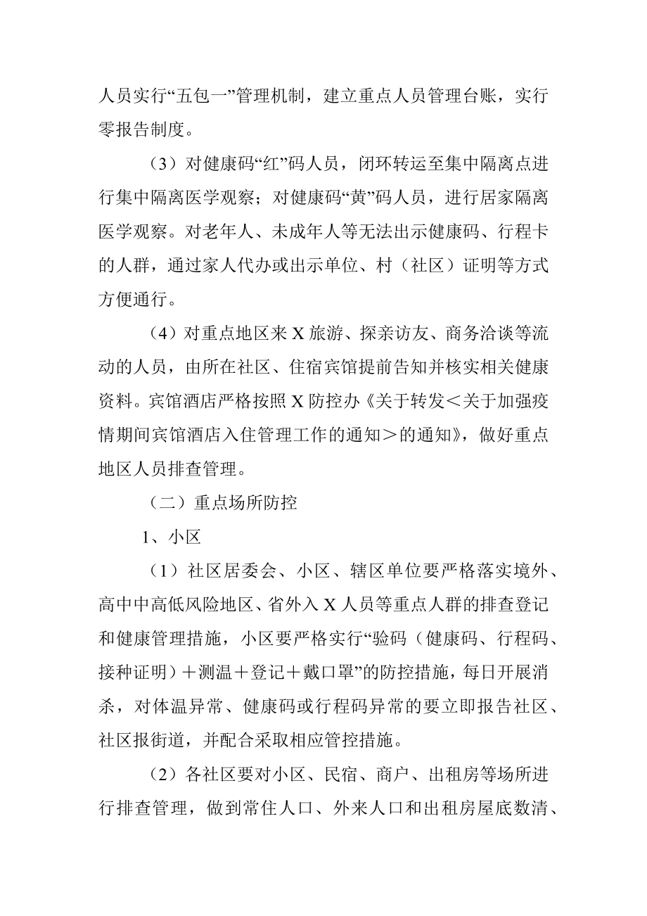 XX街道常态化新冠肺炎疫情防控工作方案.docx_第3页