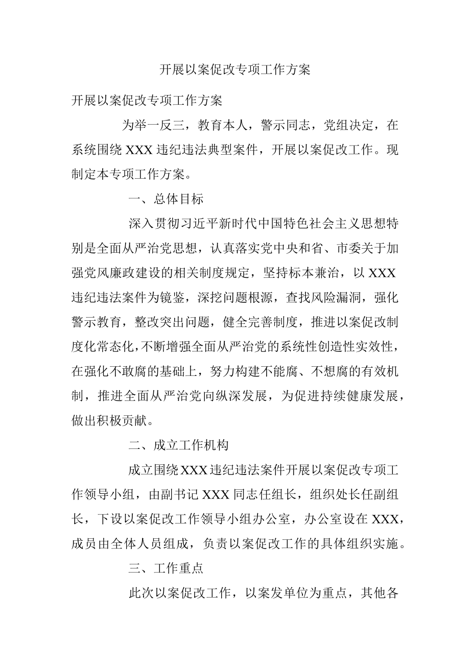 开展以案促改专项工作方案.docx_第1页