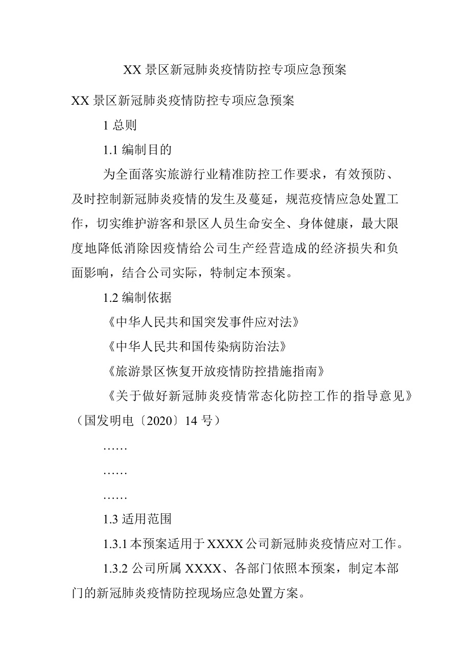 XX景区新冠肺炎疫情防控专项应急预案.docx_第1页