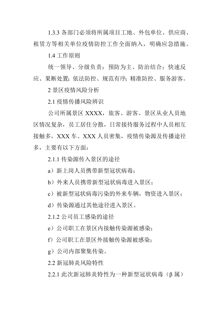 XX景区新冠肺炎疫情防控专项应急预案.docx_第2页