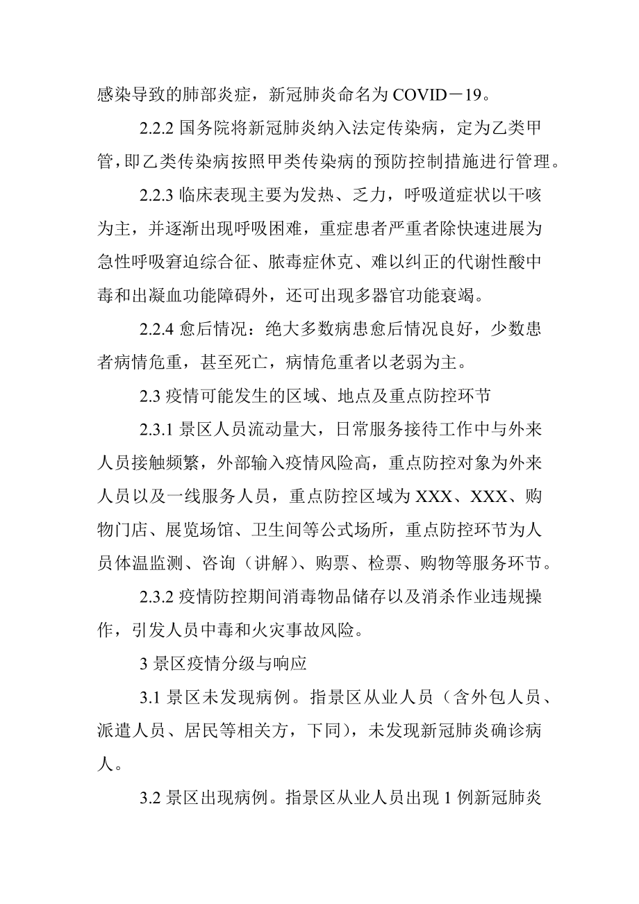 XX景区新冠肺炎疫情防控专项应急预案.docx_第3页