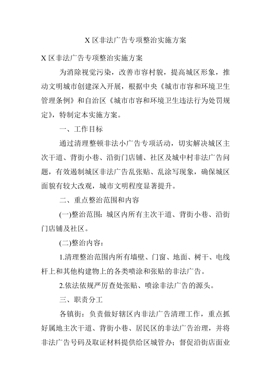 X区非法广告专项整治实施方案.docx_第1页