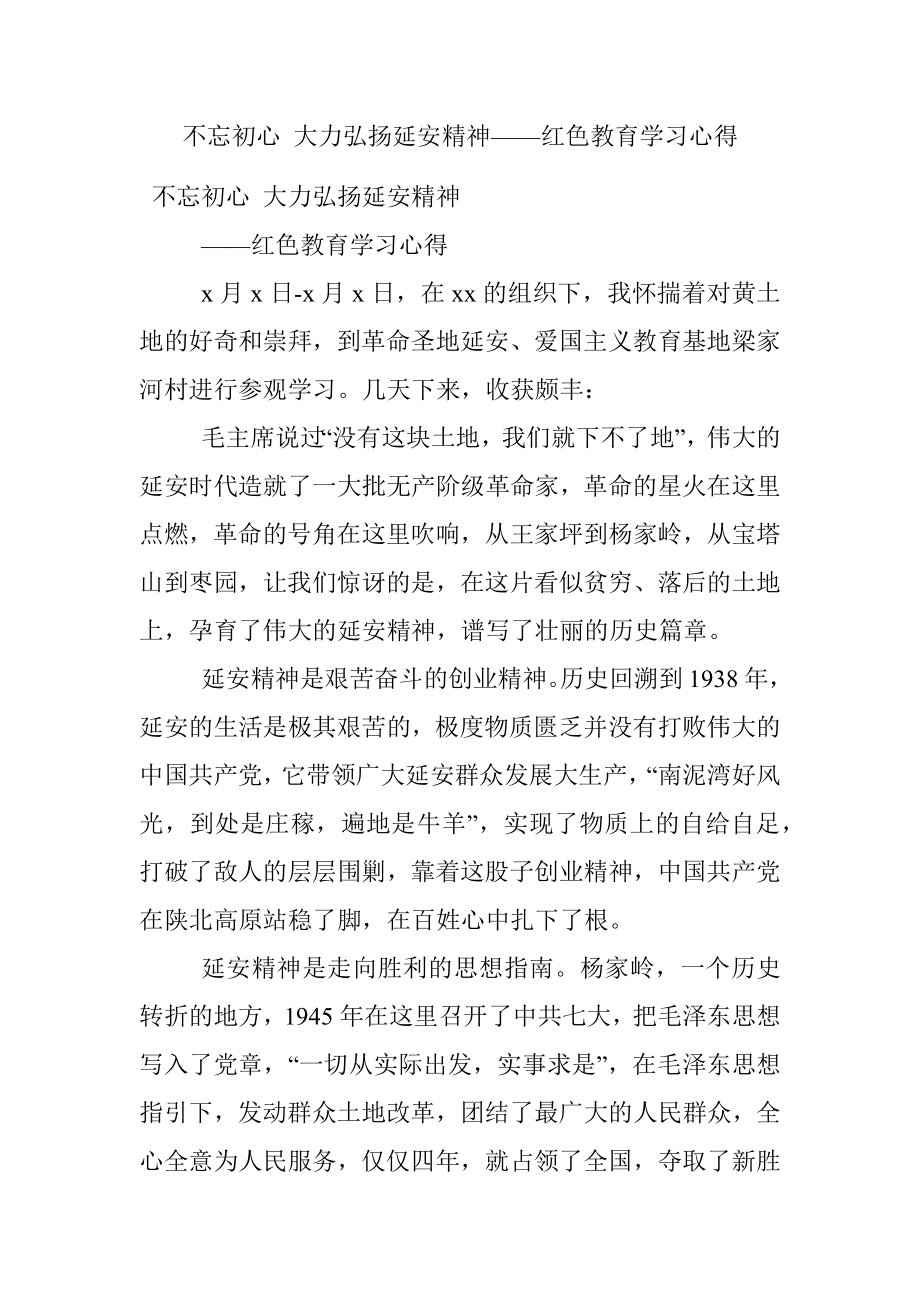 不忘初心 大力弘扬延安精神——红色教育学习心得.docx_第1页