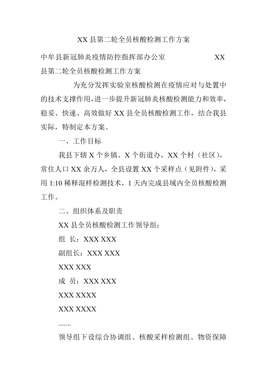 XX县第二轮全员核酸检测工作方案.docx_第1页