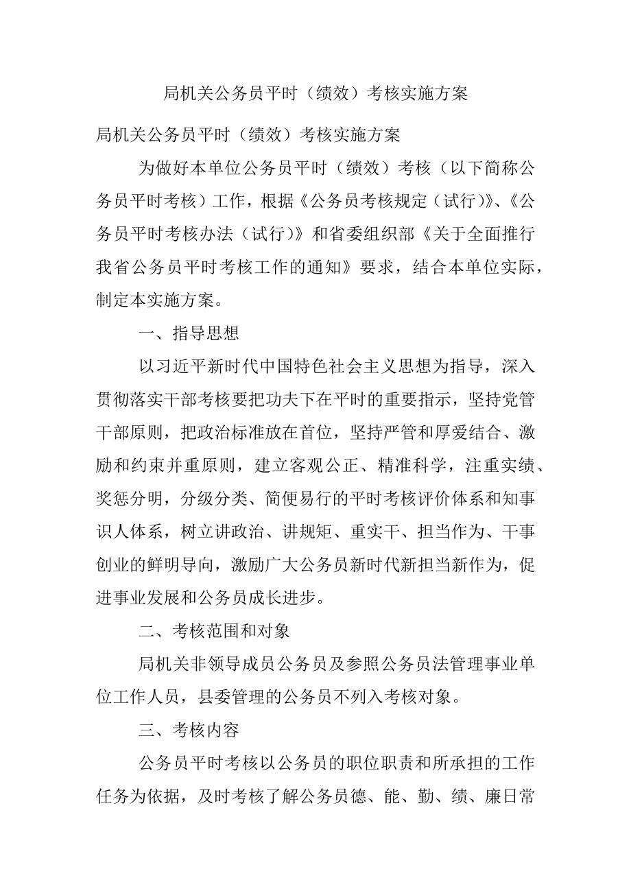 局机关公务员平时（绩效）考核实施方案.docx_第1页