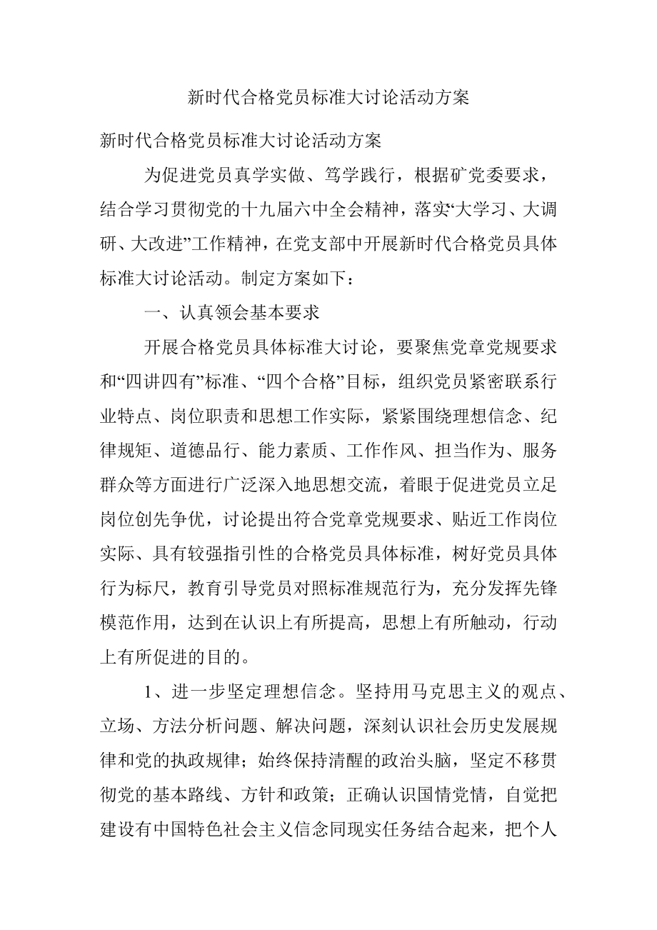 新时代合格党员标准大讨论活动方案.docx_第1页