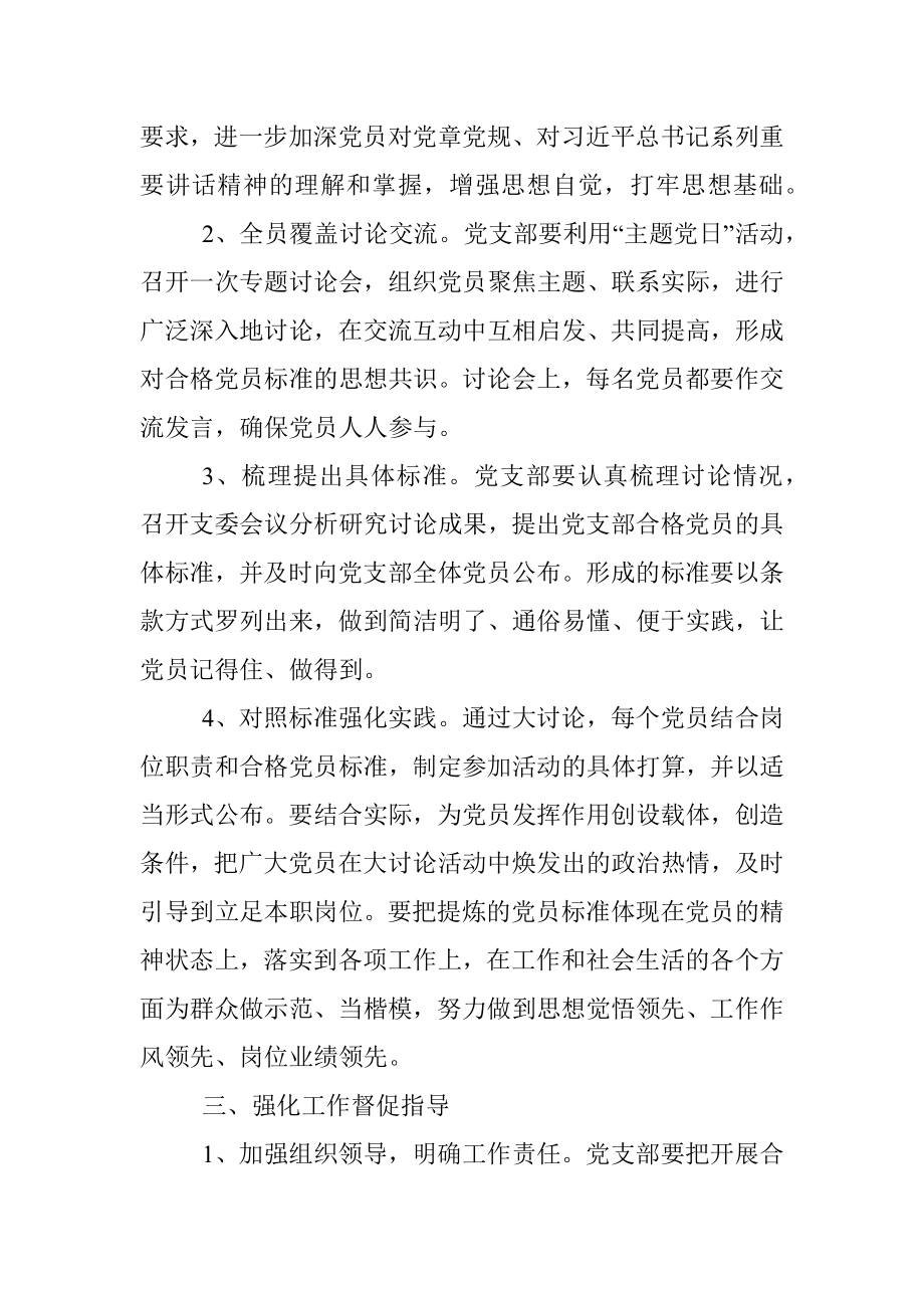 新时代合格党员标准大讨论活动方案.docx_第3页