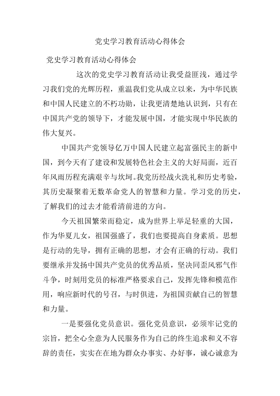 党史学习教育活动心得体会.docx_第1页