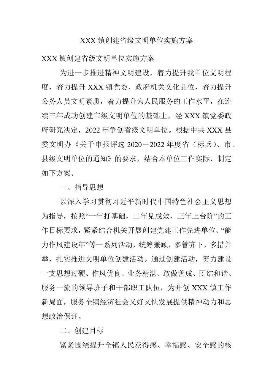 XXX镇创建省级文明单位实施方案.docx_第1页