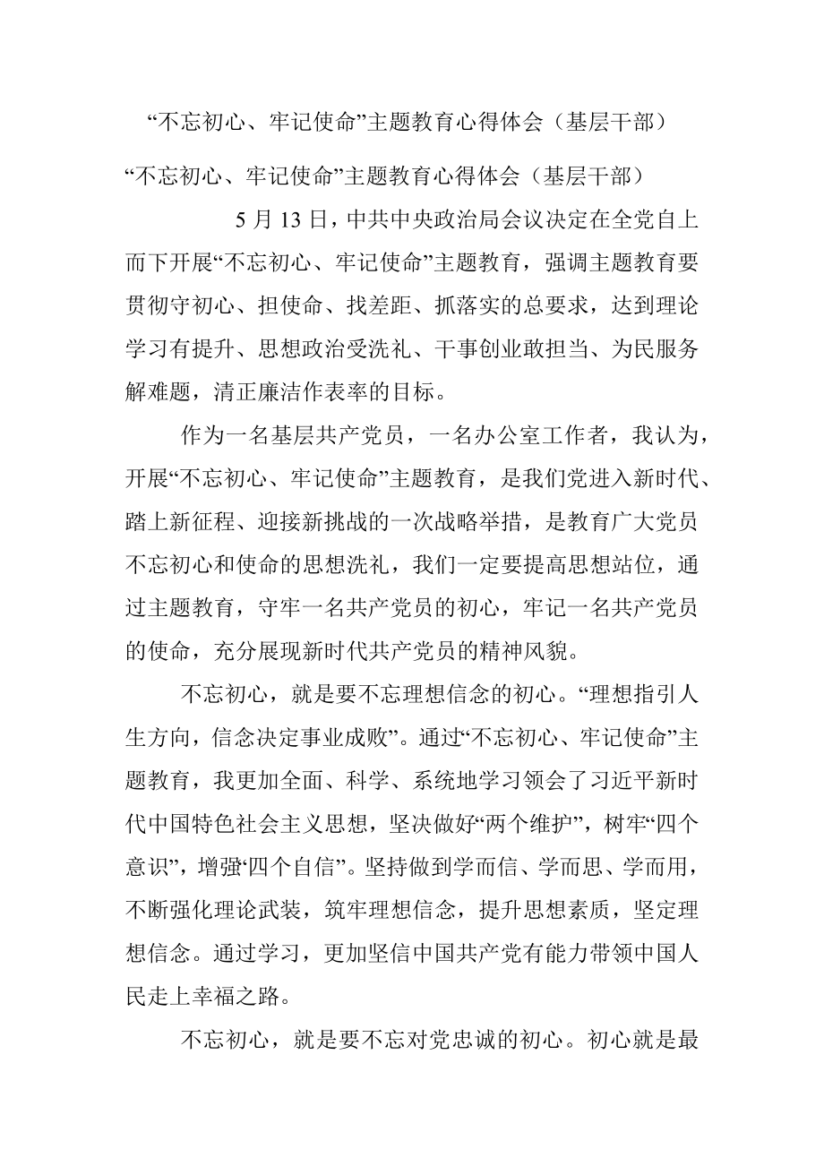 “不忘初心、牢记使命”主题教育心得体会（基层干部）.docx_第1页