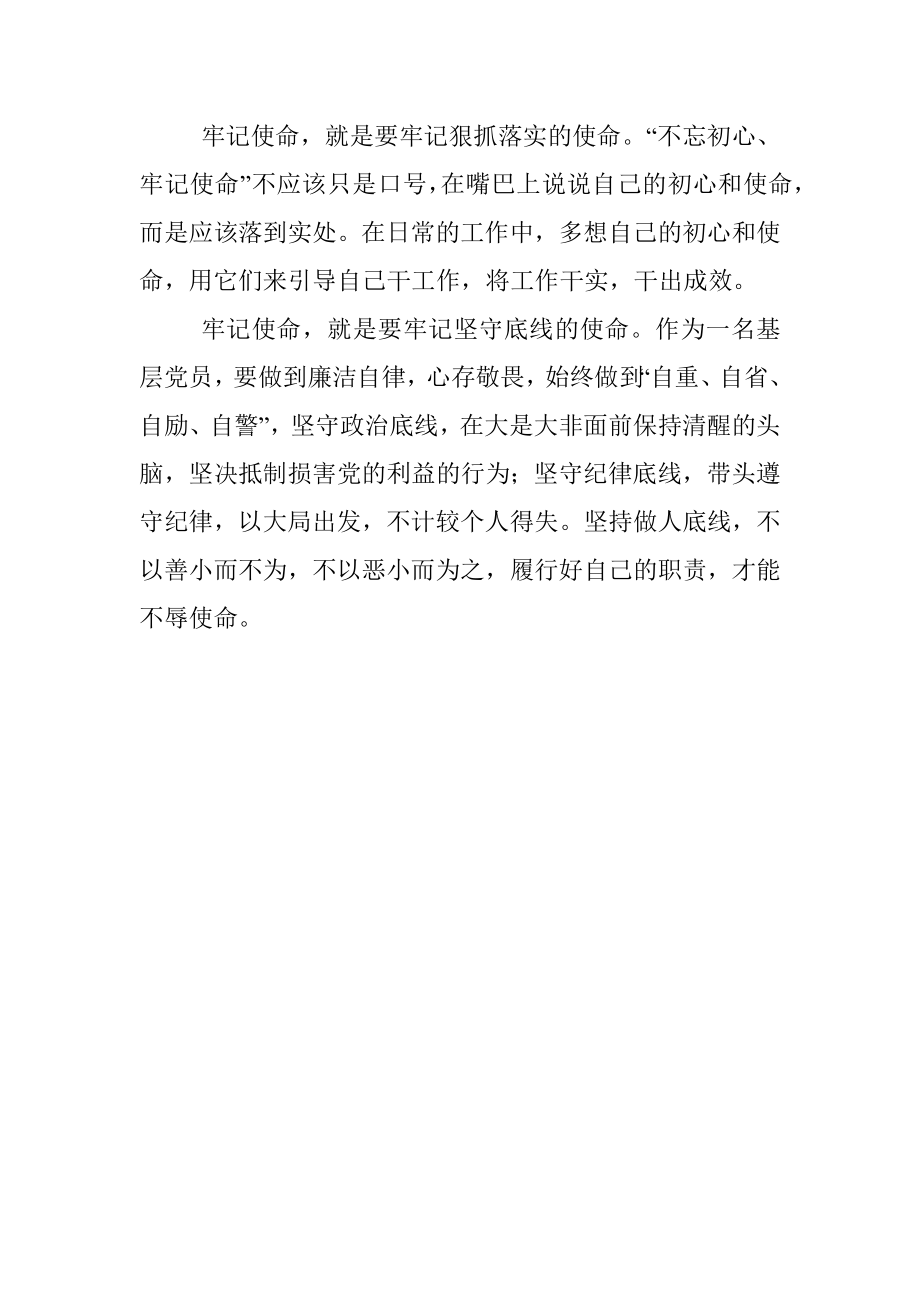 “不忘初心、牢记使命”主题教育心得体会（基层干部）.docx_第3页