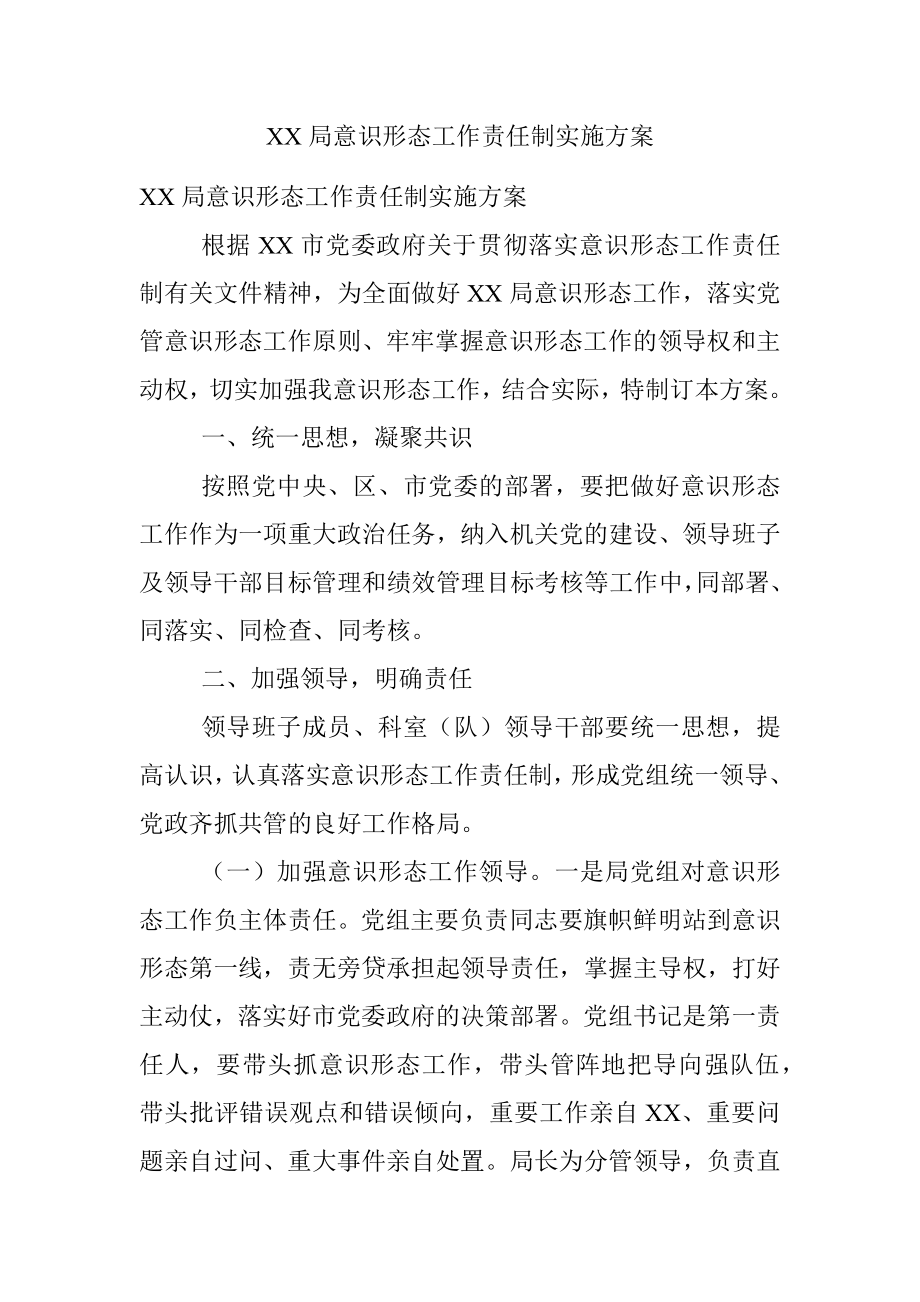 XX局意识形态工作责任制实施方案.docx_第1页