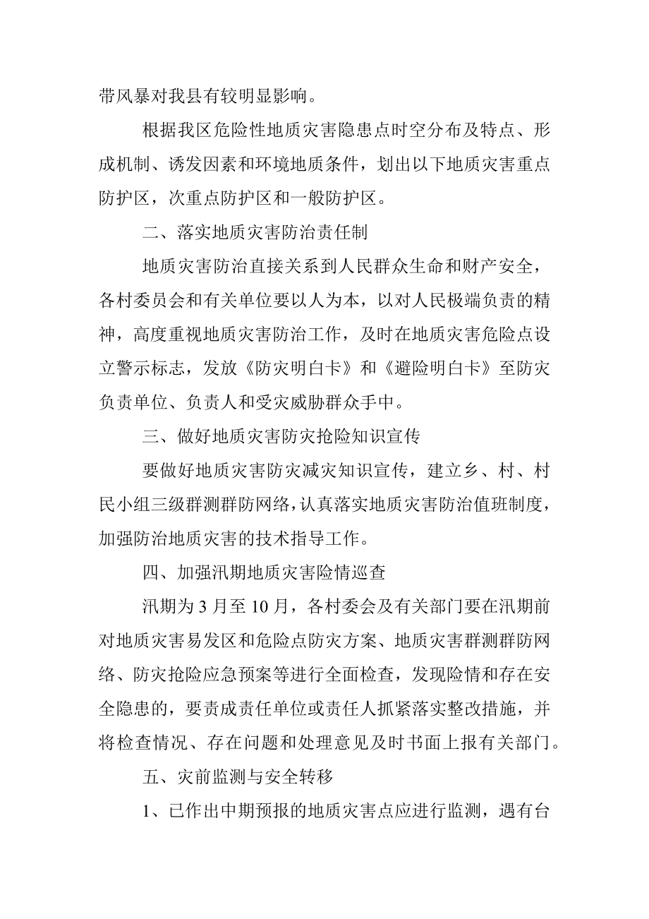 xx乡2022年地质灾害防治方案.docx_第2页