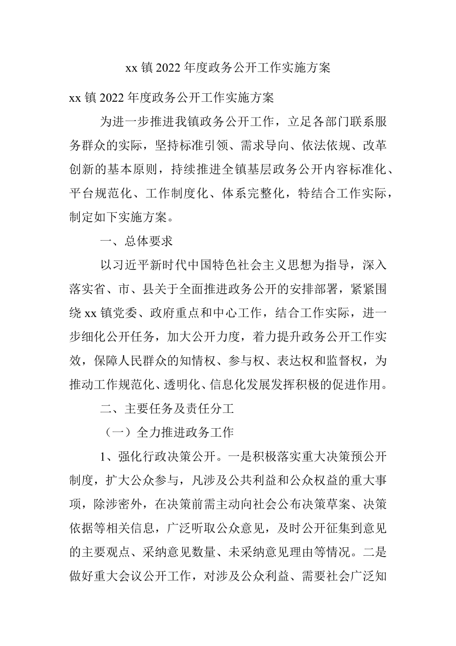 xx镇2022年度政务公开工作实施方案.docx_第1页