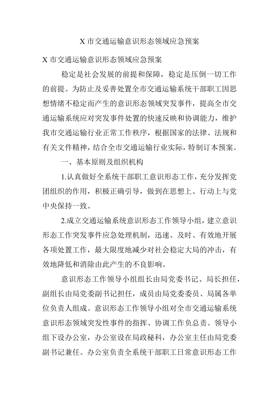 X市交通运输意识形态领域应急预案.docx_第1页