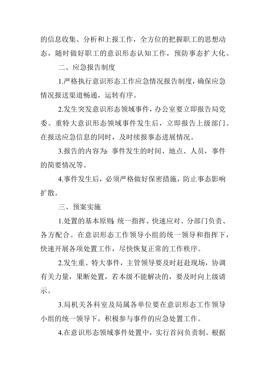 X市交通运输意识形态领域应急预案.docx_第2页