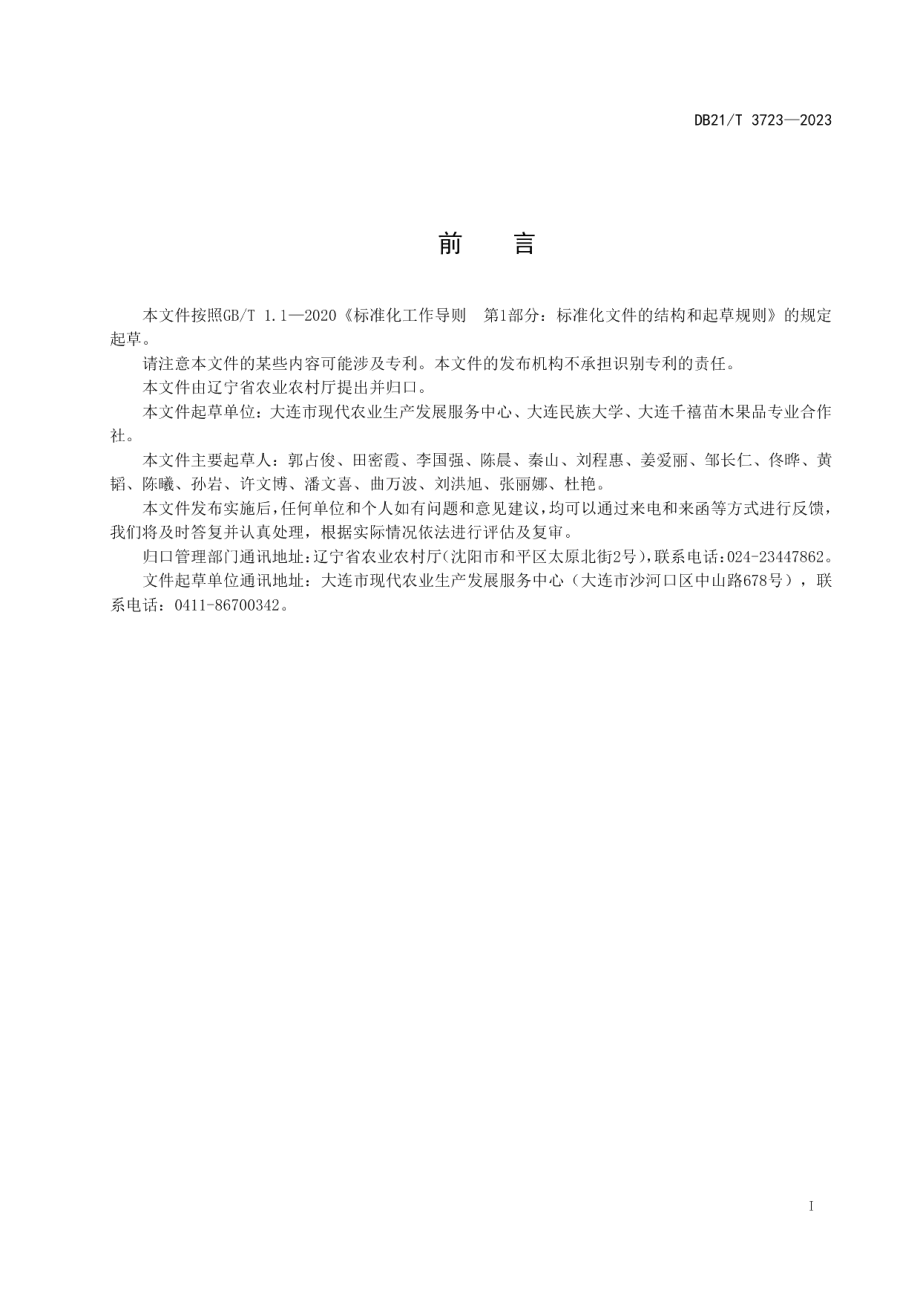 DB21T 3723—2023油桃贮运技术规程.pdf_第3页