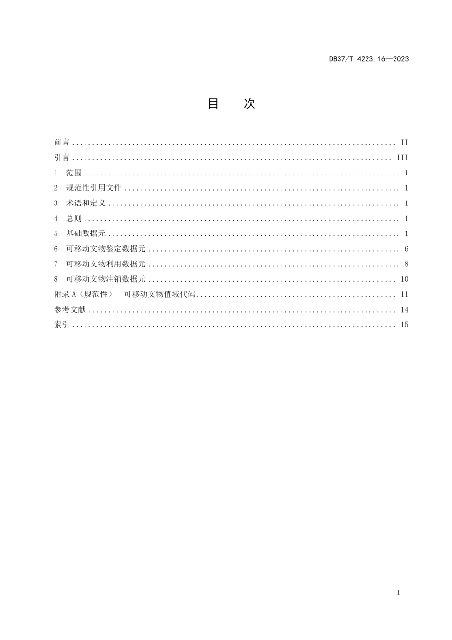 DB37T 4223.16—2023政务信息资源数据元第16部分：可移动文物.pdf_第2页