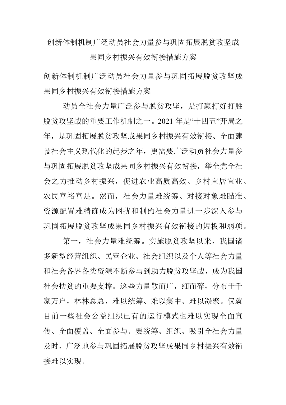 创新体制机制广泛动员社会力量参与巩固拓展脱贫攻坚成果同乡村振兴有效衔接措施方案.docx_第1页