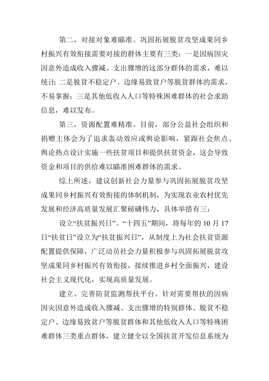 创新体制机制广泛动员社会力量参与巩固拓展脱贫攻坚成果同乡村振兴有效衔接措施方案.docx_第2页