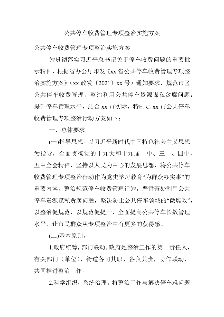 公共停车收费管理专项整治实施方案.docx_第1页