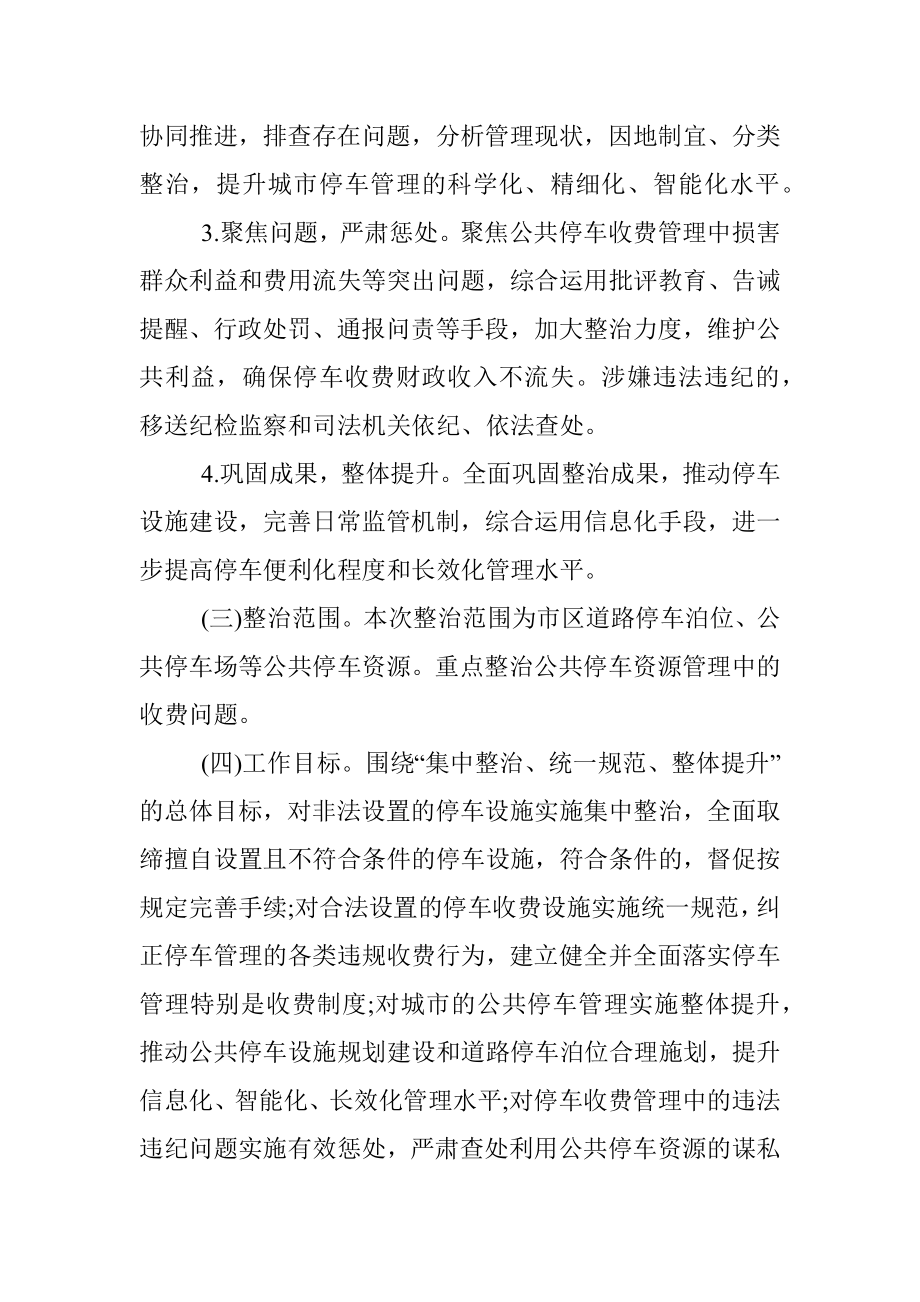 公共停车收费管理专项整治实施方案.docx_第2页