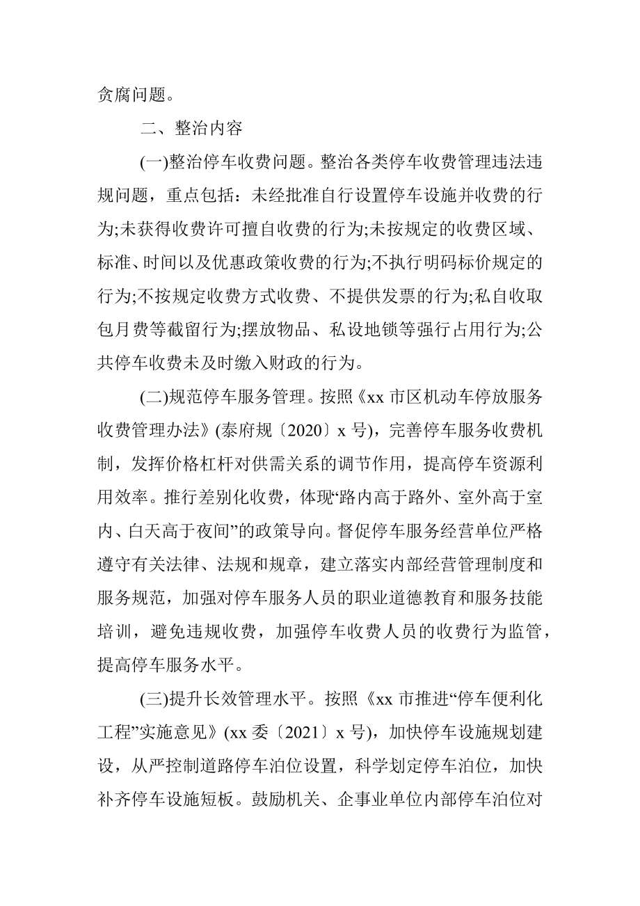 公共停车收费管理专项整治实施方案.docx_第3页