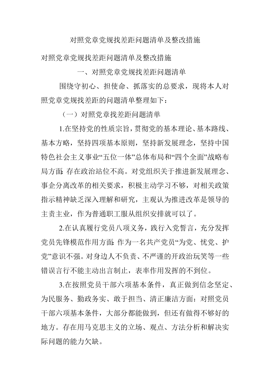 对照党章党规找差距问题清单及整改措施.docx_第1页