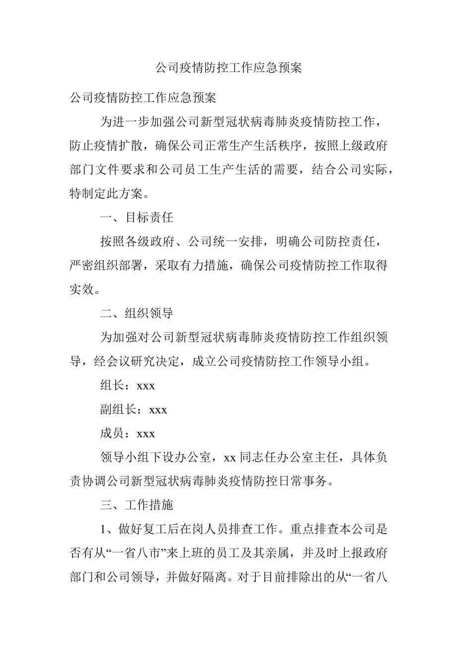 公司疫情防控工作应急预案.docx_第1页